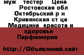 Bvlgari  aqva муж. (тестер) › Цена ­ 1 200 - Ростовская обл., Октябрьский р-н, Кривянская ст-ца Медицина, красота и здоровье » Парфюмерия   